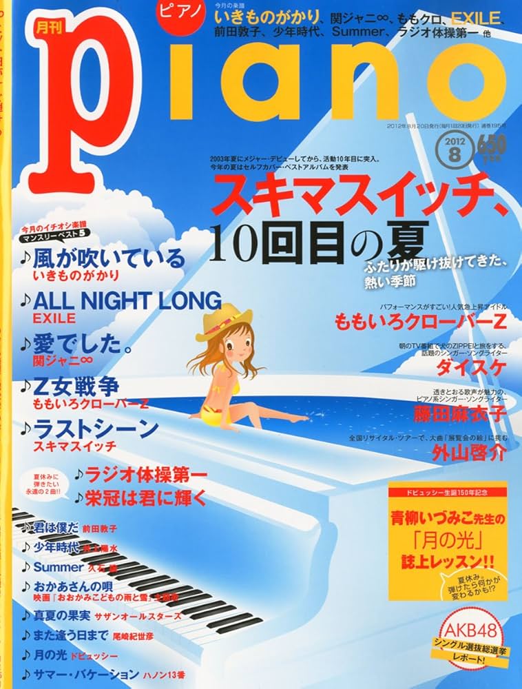 Amazon.co.jp: 月刊ピアノ 2012年8月号 : 本